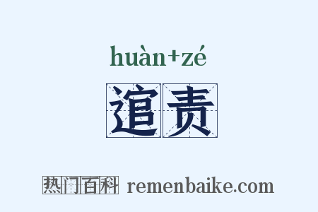 逭责是什么意思的图片